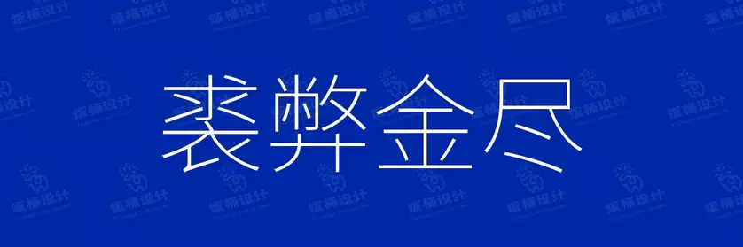 2774套 设计师WIN/MAC可用中文字体安装包TTF/OTF设计师素材【1933】
